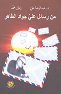 غلاف من رسائل علي جواد الطاهر