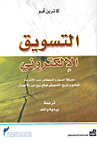 التسويق الإلكتروني