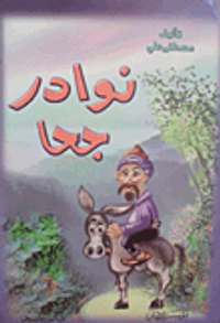 غلاف نوادر جحا