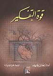قوة التفكير