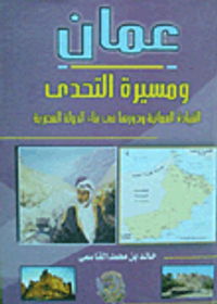 عمان ومسيرة التحدي "القيادة العمانية ودورها في بناء الدولة العصرية"