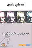 خير الزاد من حكايات شهرزاد