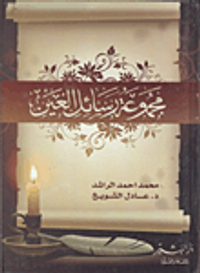 غلاف مجموعة رسائل العين