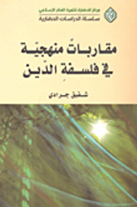 مقاربات منهجية في فلسفة الدين