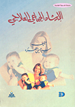 الإرشاد الجماعي العلاجي