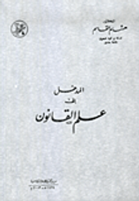 المدخل إلى علم القانون