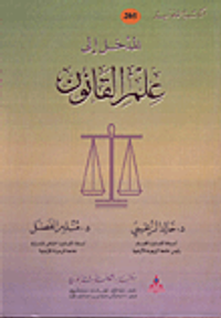 المدخل الى علم القانون