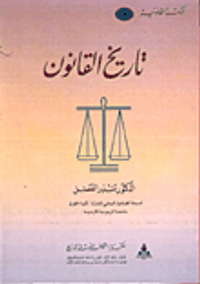 تاريخ القانون