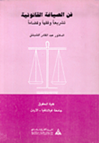 فن الصياغة القانونية تشريعاً وفقهاً وقضاءً
