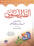 الطب النبوى