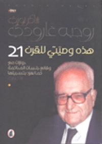 غلاف هذه وصيتي للقرن 21