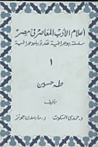 طه حسين دراسة بيوجرافية