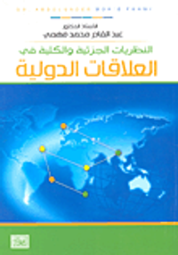 النظريات الجزئية والكلية في العلاقات الدولية