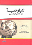 الدبلوماسية بين النظرية والتطبيق