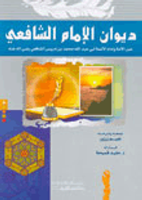 ديوان الإمام الشافعي