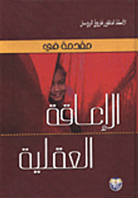 مقدمة في الاعاقة العقلية