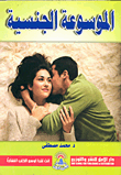 الموسوعة الجنسية