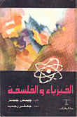 الفيزياء والفلسفة