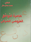ظاهرة التوافق العروضى الصرفي