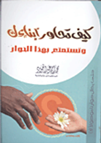 كيف تحاور أبناءك وتستمتع بهذا الحوار؟