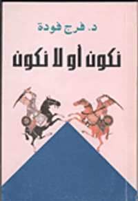 نكون أو لا نكون