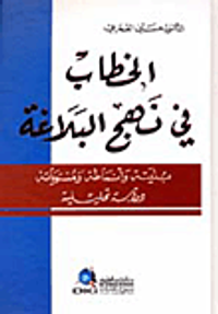 غلاف الخطاب في نهج البلاغة (بنيته وأنماطه ومستوياته)