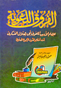 الفروق اللغوية