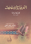 التعريفات والاصطلاحات