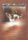 غلاف إكساب وتنمية اللغة