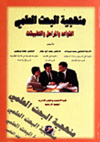 منهجية البحث العلمي