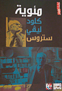 مئوية كلود ليفي ستروس