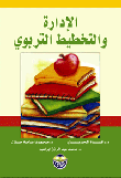 غلاف الادارة والتخطيط التربوي