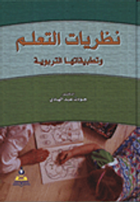 نظريات التعلم وتطبيقاتها التربوية
