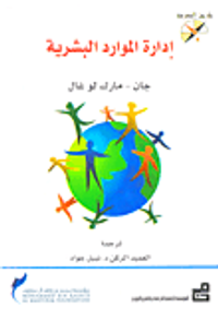 إدارة الموارد البشرية