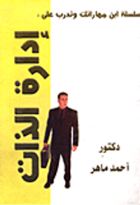 إدارة الذات