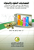 اقتصاديات النقود والبنوك