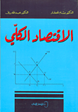 الاقتصاد الكلي