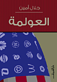 غلاف العولمة