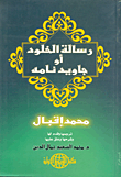 رسالة الخلود أو جاويد نامه