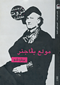 مولع بفاجنر