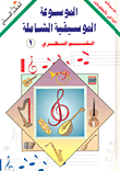 الموسوعة الموسيقية الشاملة القسم النظري - ج1