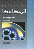 الميكانيكا