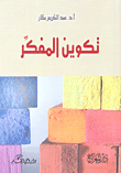 تكوين المفكر