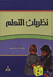 نظريات التعلم