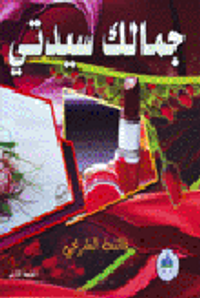 جمالك سيدتي