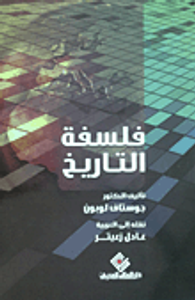 غلاف فلسفة التاريخ