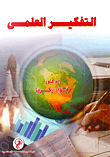 التفكير العلمى
