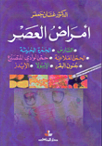 أمراض العصر