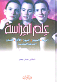 علم الفراسة