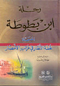 غلاف رحلة ابن بطوطة المسماة تحفة النظار في غرائب الأمصار - كرتونيه